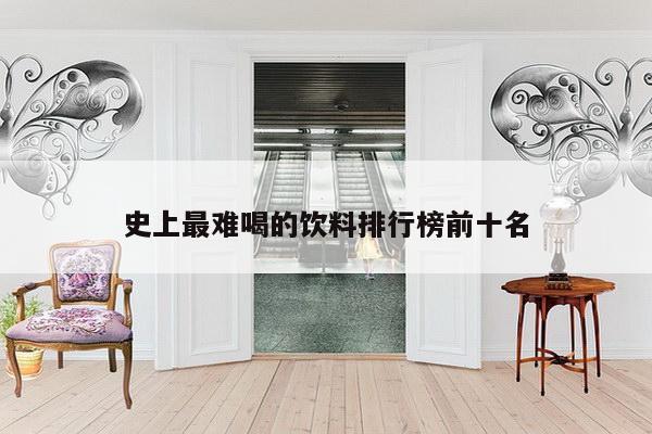 史上最难喝的饮料排行榜前十名
