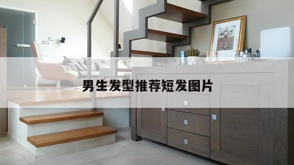 男生发型推荐短发图片