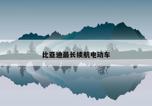 比亚迪最长续航电动车