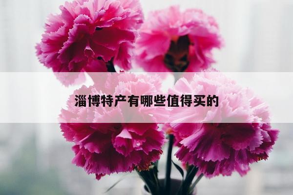 淄博特产有哪些值得买的