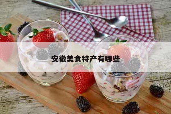 安徽美食特产有哪些