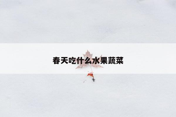 春天吃什么水果蔬菜