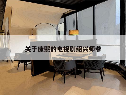 关于康熙的电视剧绍兴师爷