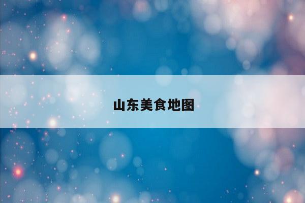 山东美食地图