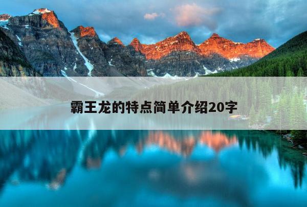 霸王龙的特点简单介绍20字