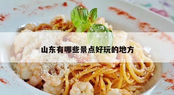 山东有哪些景点好玩的地方