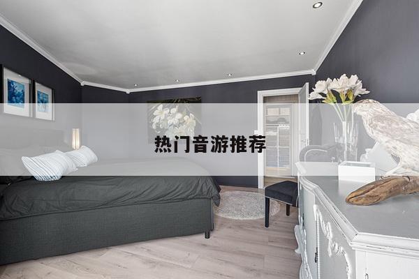 热门音游推荐