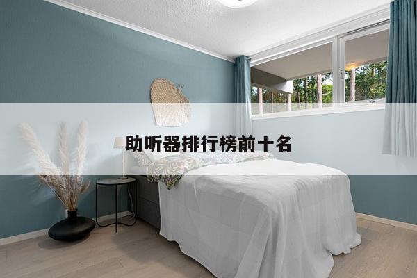 助听器排行榜前十名