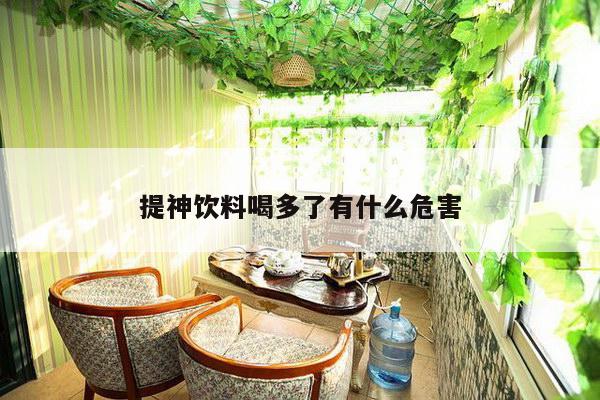 提神饮料喝多了有什么危害