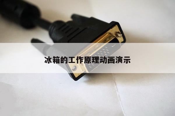 冰箱的工作原理动画演示