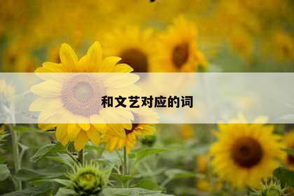 和文艺对应的词