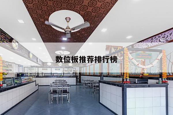 数位板推荐排行榜