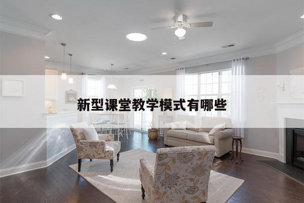新型课堂教学模式有哪些