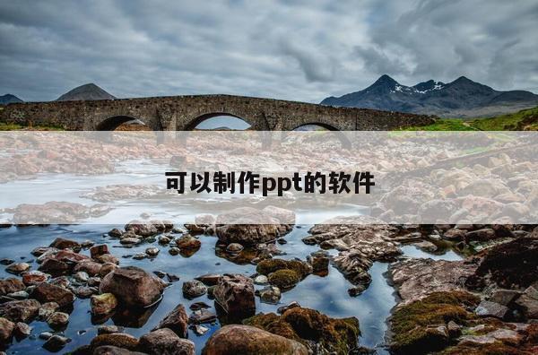 可以制作ppt的软件