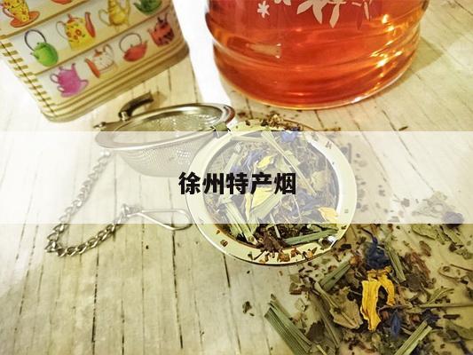 徐州特产烟