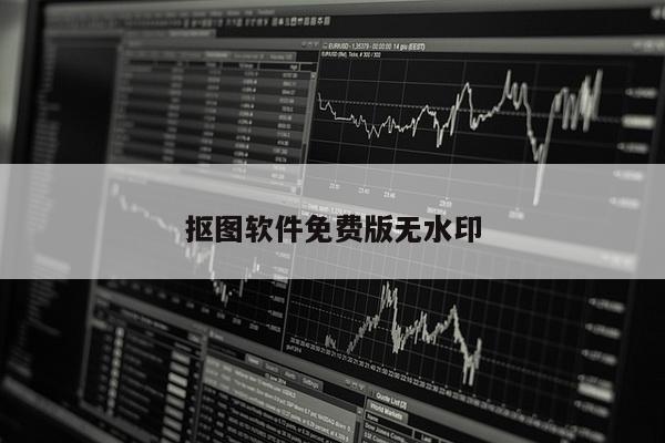 抠图软件免费版无水印