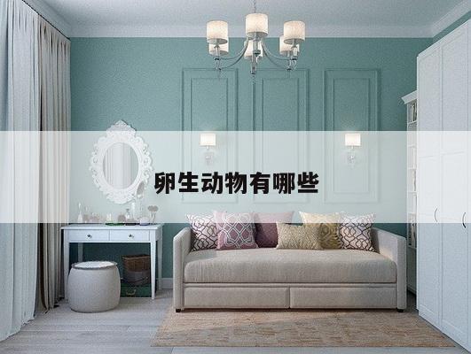 卵生动物有哪些