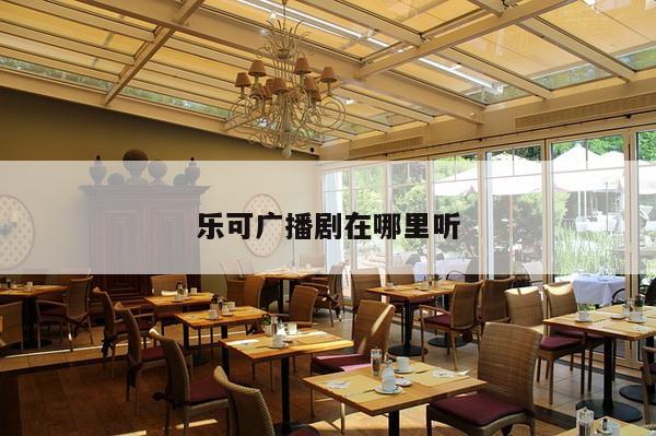 乐可广播剧在哪里听