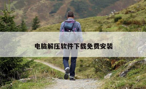 电脑解压软件下载免费安装
