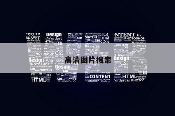 高清图片搜索