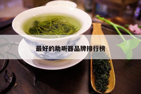 最好的助听器品牌排行榜