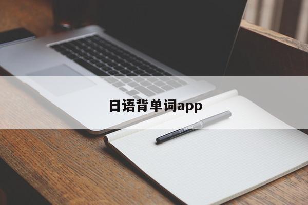 日语背单词app