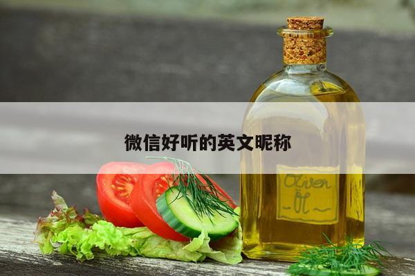 微信好听的英文昵称
