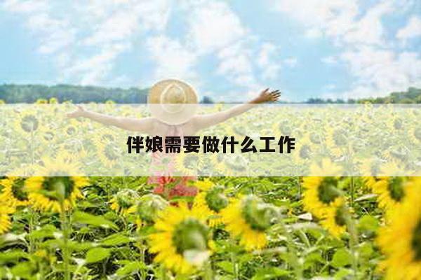 伴娘需要做什么工作
