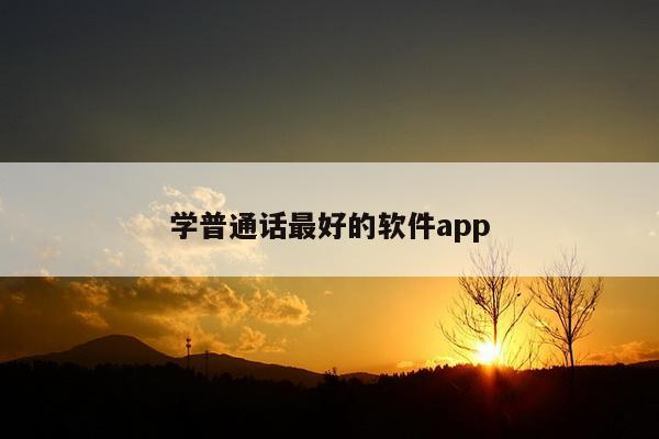 学普通话最好的软件app