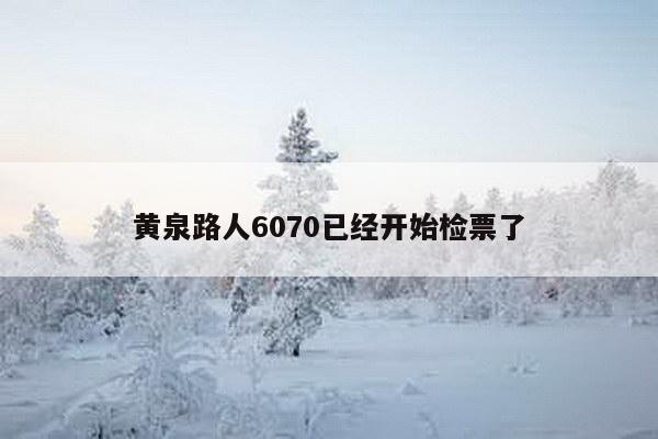 黄泉路人6070已经开始检票了