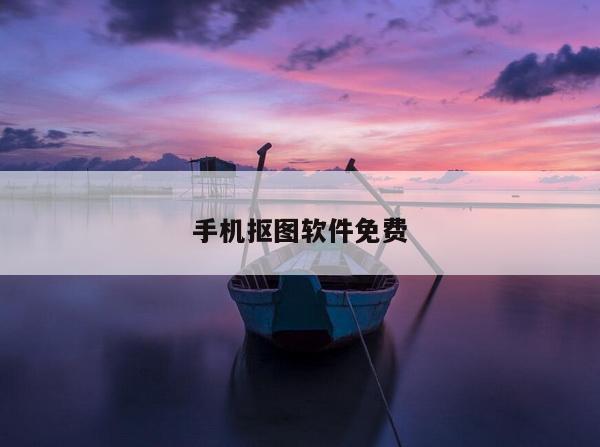 手机抠图软件免费