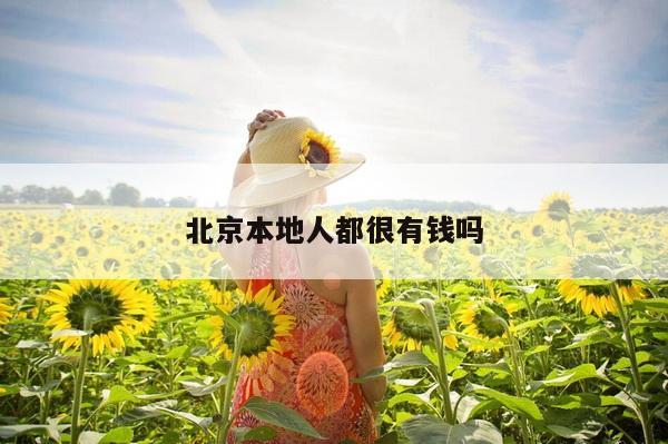 北京本地人都很有钱吗