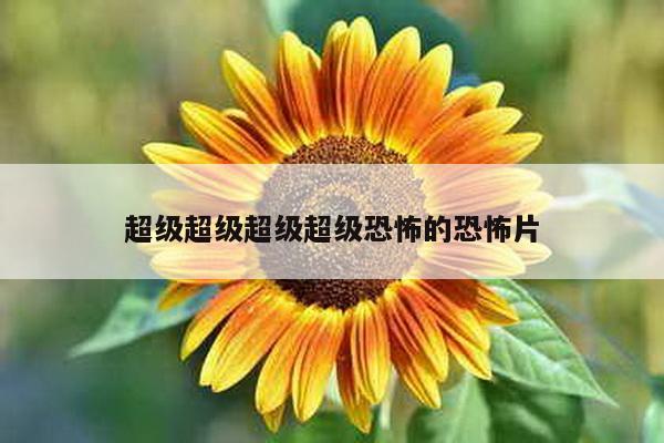 超级超级超级超级恐怖的恐怖片