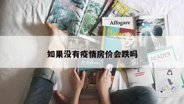 如果没有疫情房价会跌吗