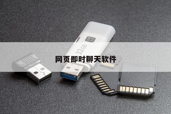 网页即时聊天软件