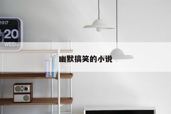 幽默搞笑的小说