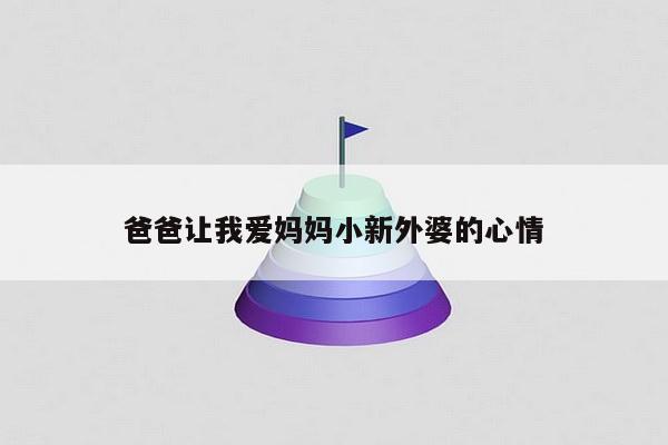 爸爸让我爱妈妈小新外婆的心情