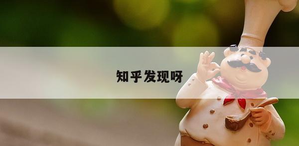 知乎发现呀