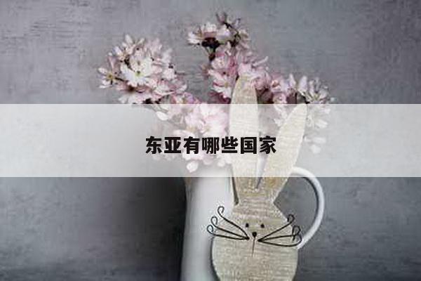 东亚有哪些国家