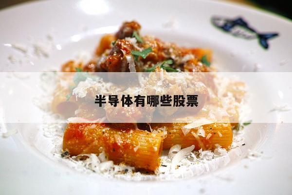 半导体有哪些股票