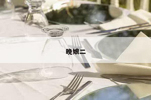 晚娘二