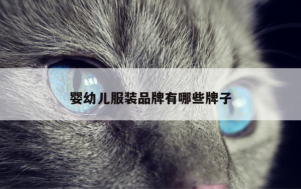 婴幼儿服装品牌有哪些牌子