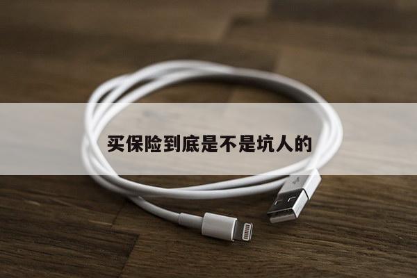 买保险到底是不是坑人的