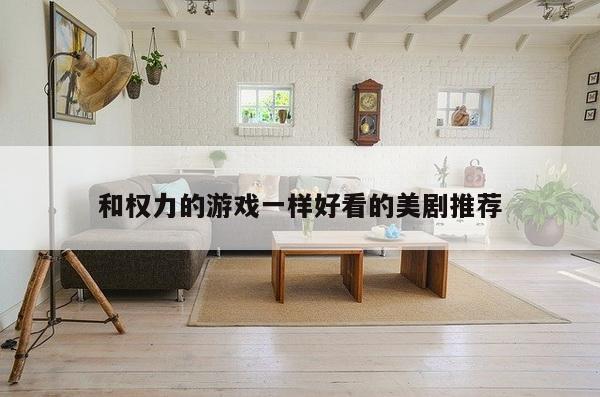 和权力的游戏一样好看的美剧推荐