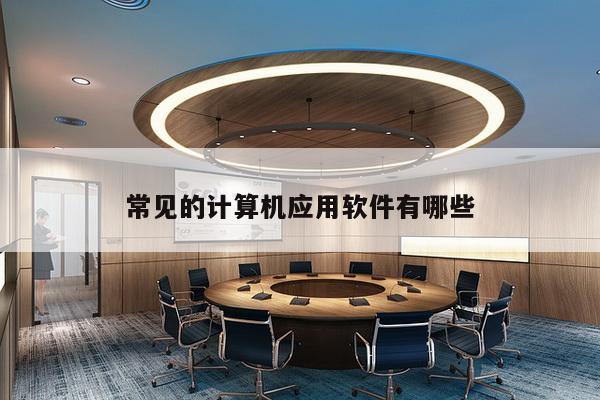 常见的计算机应用软件有哪些