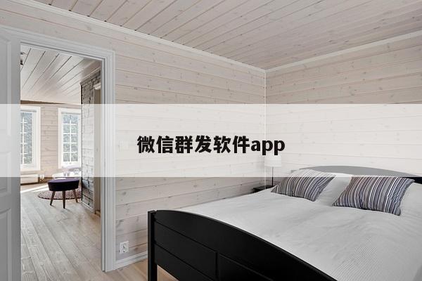 微信群发软件app