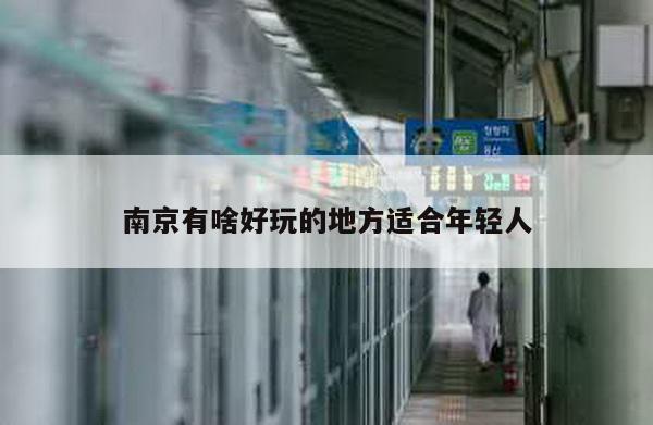 南京有啥好玩的地方适合年轻人