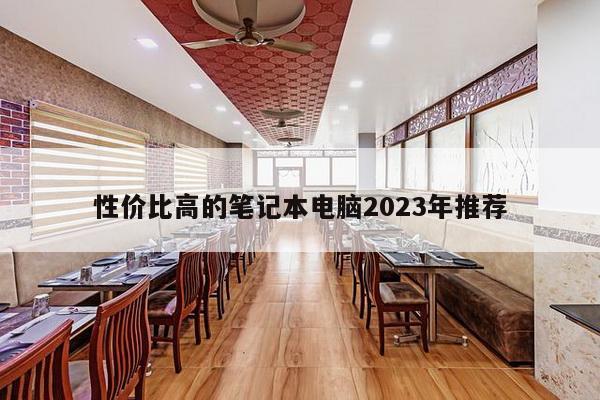 性价比高的笔记本电脑2023年推荐