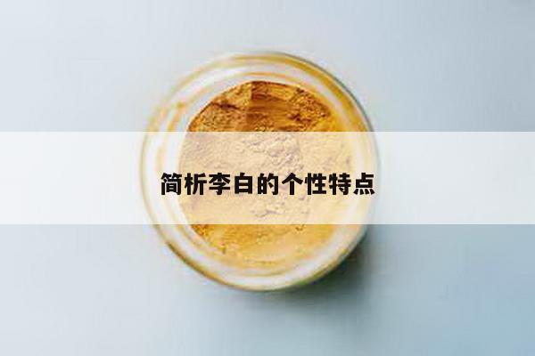 简析李白的个性特点