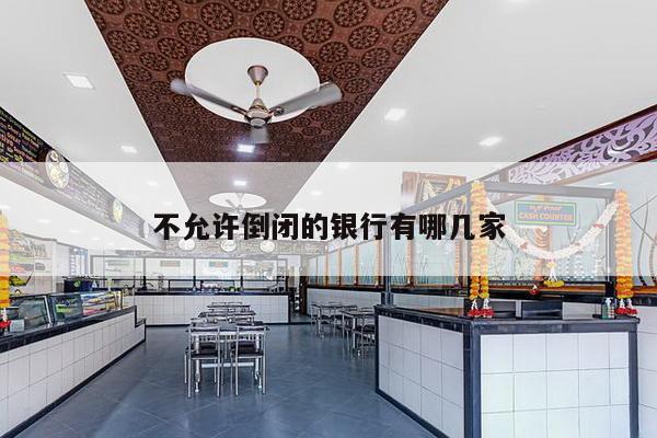不允许倒闭的银行有哪几家